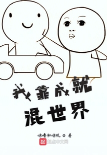 我靠成就混世界