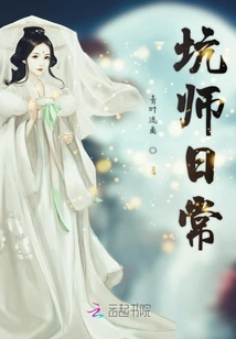 坑師日常