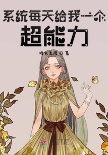 系統每天給我一個超能力