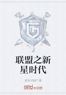 聯(lián)盟之新星時(shí)代