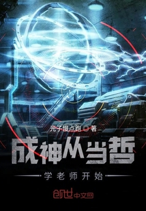 成神从当哲学老师开始