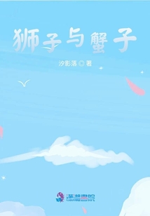 獅子與蟹子
