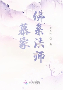 慕家佛系法师
