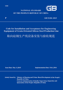 GB51104-2015取向硅鋼生產線設備安裝與驗收規范（英文版）