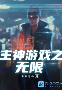 主神游戲之無限