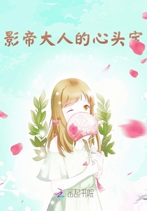 影帝大人的心頭寶