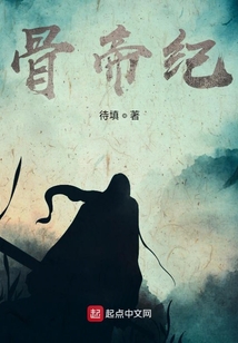 骨帝紀前傳
