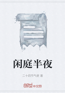 閑庭半夜