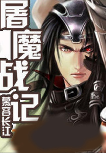 屠魔战记 cover