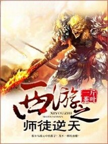 西游之師徒逆天