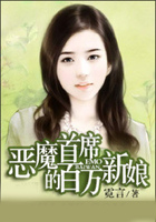 惡魔首席的百萬新娘在線閱讀