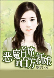 惡魔首席的百萬新娘