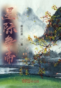 星際爭帝