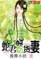 蛇君的吃货妻在线阅读