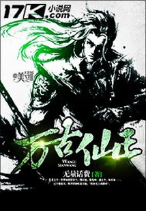 萬古仙王