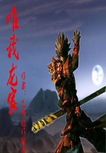 唯我龍家
