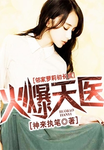 火爆天醫(yī)
