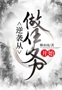 逆襲從做任務開始