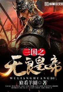 三國(guó)之無(wú)良皇帝