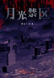 月光禁區