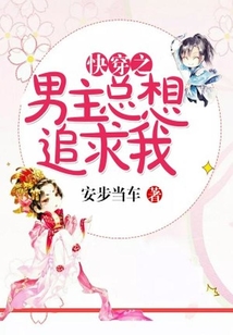 快穿之男主總想追求我