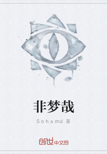 非夢哉