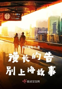 漫長的告別上海故事