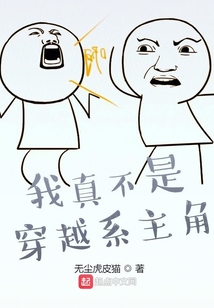 我真不是穿越系主角