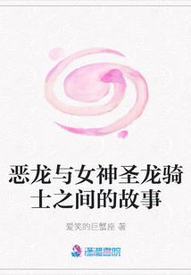 惡龍與女神圣龍騎士之間的故事