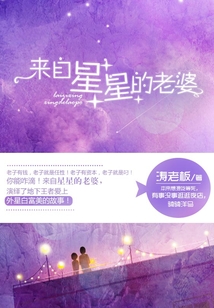 來自星星的老婆