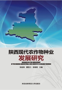 陜西現代農作物種業發展研究