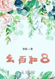 幺百和8