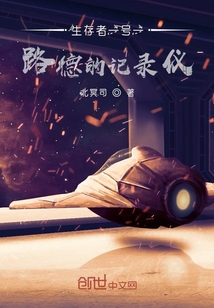 生存者一號一路德的記錄儀
