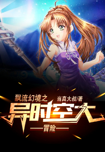 飄流幻境之異時空大冒險