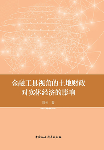 金融工具视角的土地财政对实体经济的影响