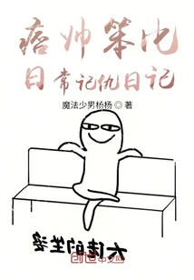 痞帥笨比日常記仇日記