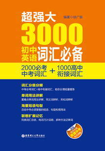超強(qiáng)大3000初中英語詞匯必備(2000必考中考詞匯+1000高中銜接詞匯)