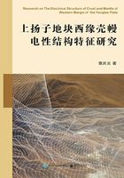 上扬子地块西缘壳幔电性结构特征研究在线阅读