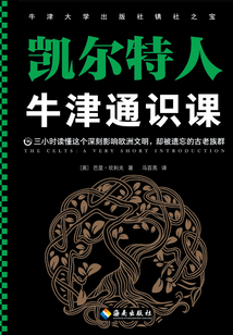 牛津通識課：凱爾特人