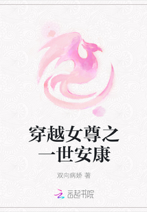 穿越女尊之一世安康