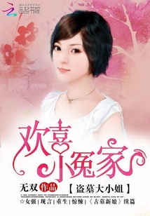歡喜小冤家:盜墓大小姐