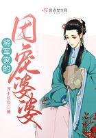 將軍家的團(tuán)寵婆婆在線閱讀