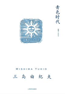 青色時代(三島由紀夫作品系列)