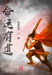 命运有道
