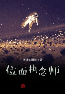 位面執念師