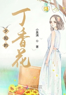夕陽的丁香花