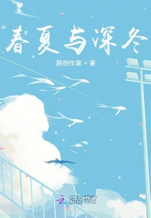 春夏與深冬