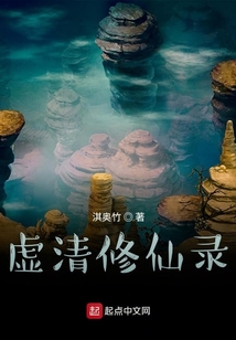 虛清修仙錄