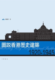 圖說(shuō)香港歷史建筑(1920-1945)