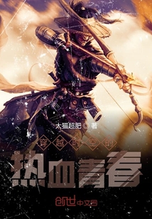穿越時空的熱血青春